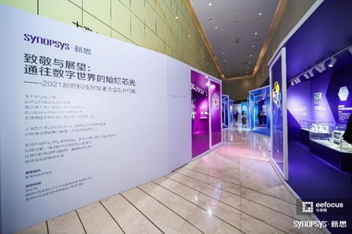 數(shù)字芯光，未來(lái)芯愿 2021新思科技開(kāi)發(fā)者大會(huì)引領(lǐng)技術(shù)開(kāi)發(fā)新紀(jì)元