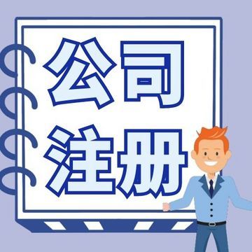 無錫梁溪區公司注冊代辦