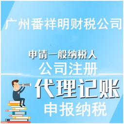 番禺較低價注冊公司,代理記帳,工商財務(wù)一條龍代理