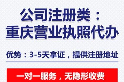 0730 重慶黔江代辦注冊公司辦理營業(yè)執(zhí)照,公司注銷代辦 百業(yè)網(wǎng)