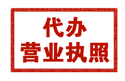 代辦石家莊個體營業(yè)執(zhí)照