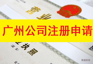 選擇廣州公司注冊代辦機構必須認準正規與否
