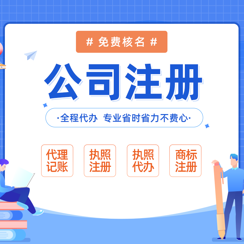 海南海口龍華低價代理記賬-代辦?？诠咀訽海南注冊公司