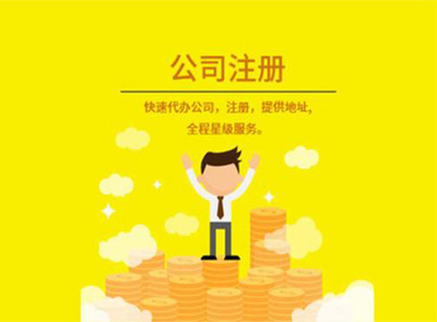福州公司注冊流程 福州公司注冊 福州聯(lián)冠財稅