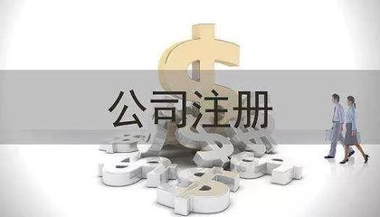 公司注冊時這些坑可別踩,公司注冊代辦好處多!